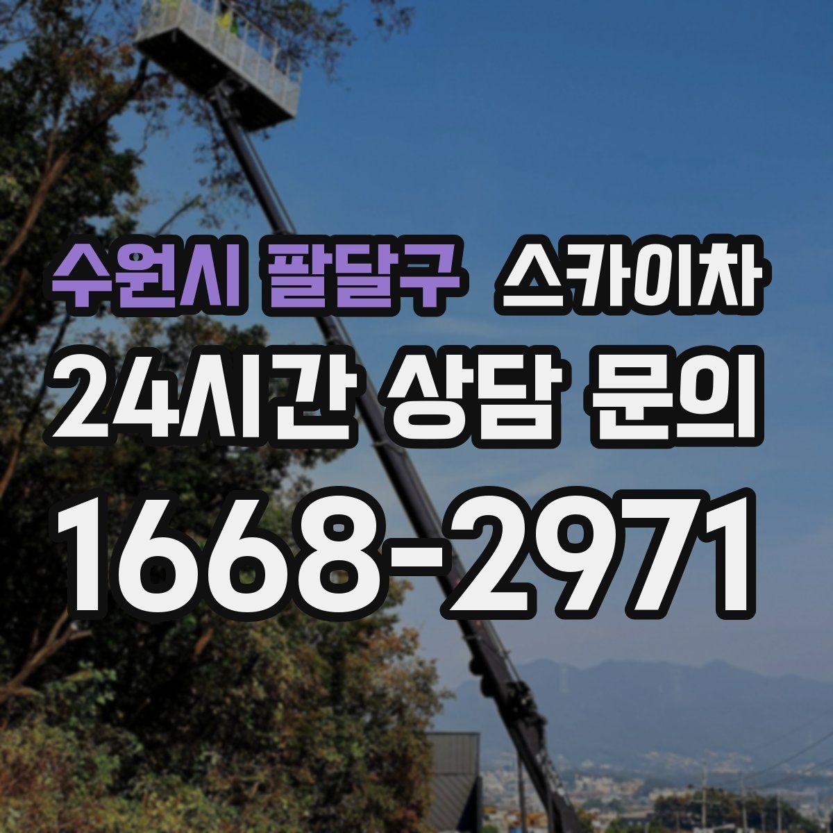 수원시 팔달구 스카이차 장비 위치 선정이 작업 결과를 좌우합니다