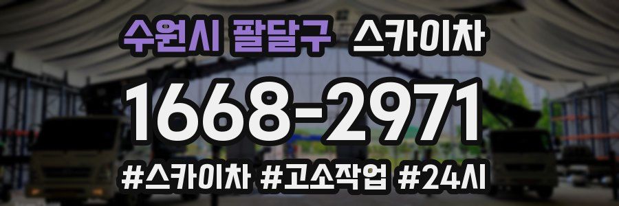 수원시 팔달구 스카이차