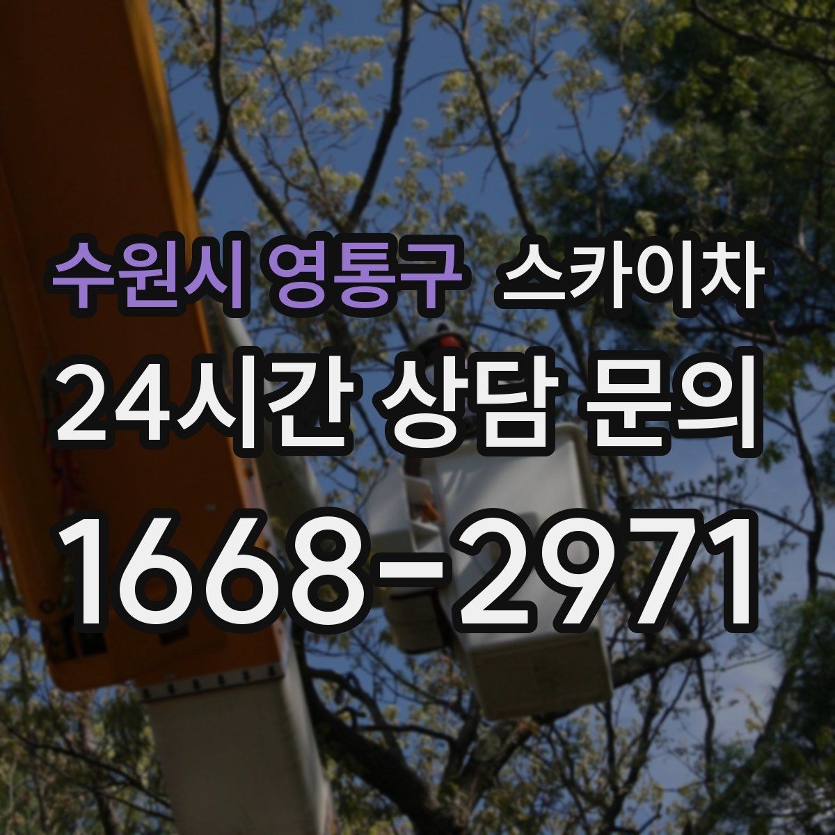 수원시 영통구 스카이차 외벽 도장 전에 확인해야 할 것