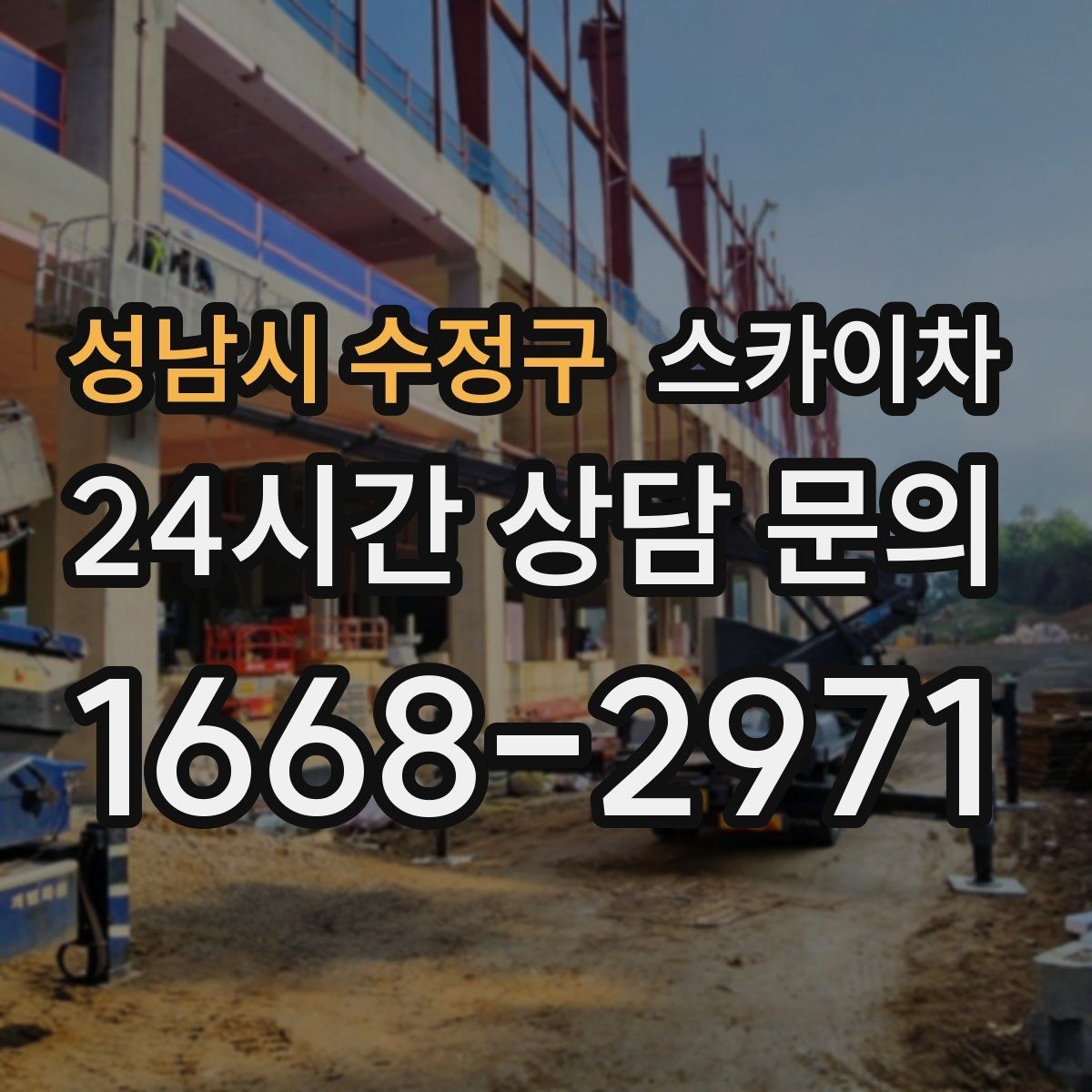 성남시 수정구 스카이차 외벽 배관 커버 설치 작업 진행