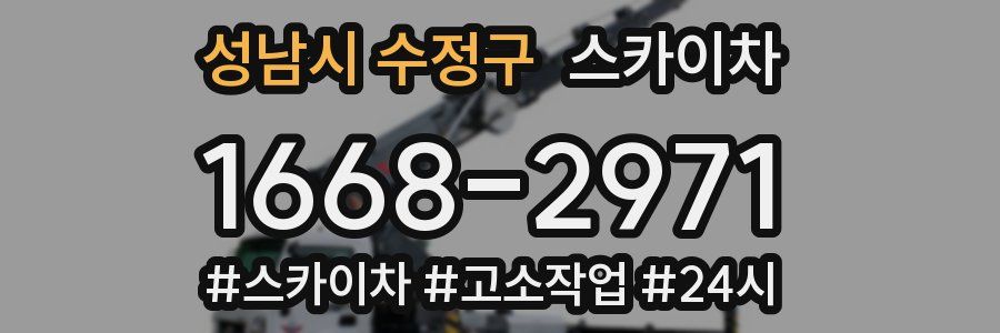 성남시 수정구 스카이차