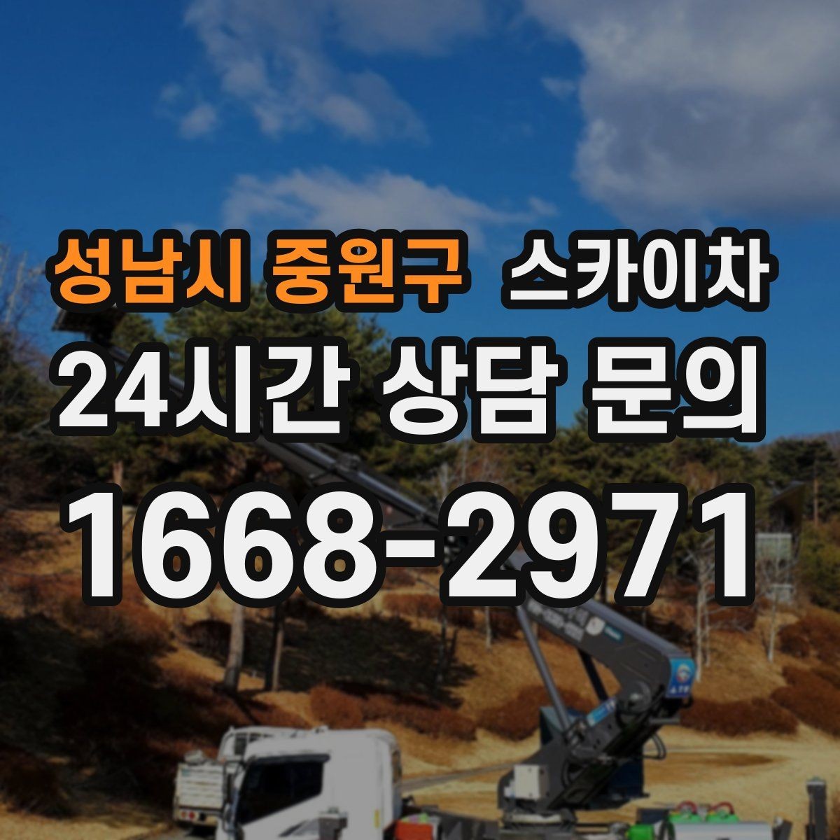 성남시 중원구 스카이차 통신선 정리로 외관 깔끔하게 만들기