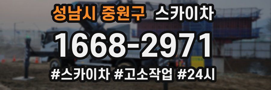 성남시 중원구 스카이차