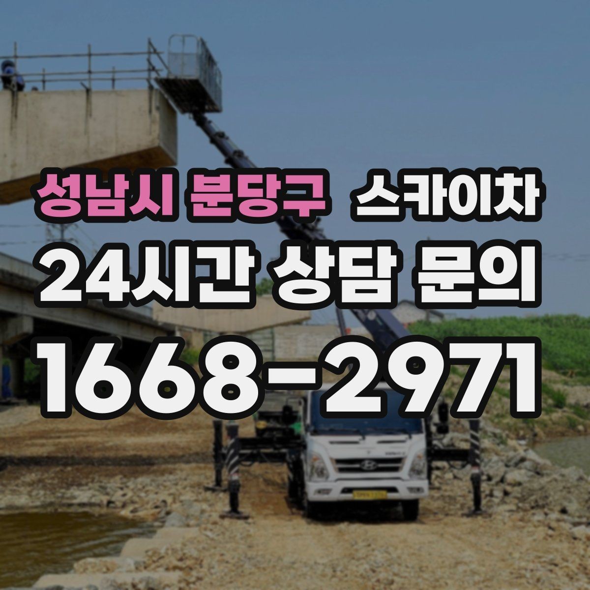 성남시 분당구 스카이차 외벽 도장 후 균일한 마감 확인하기