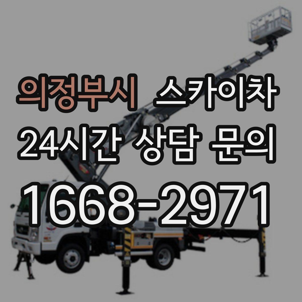 의정부시 스카이차 외벽 페인트 벗겨짐 보수 작업