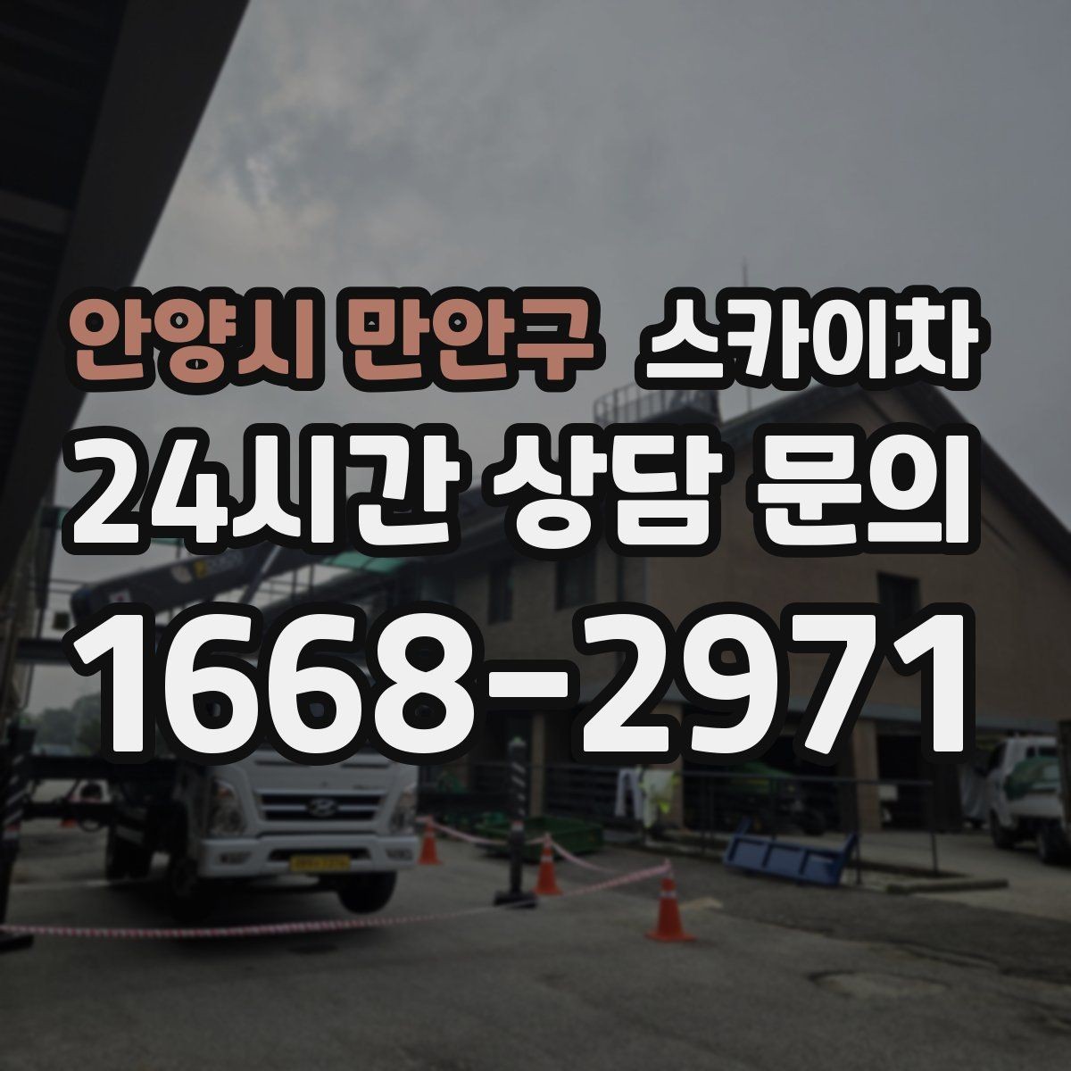 안양시 만안구 스카이차 겨울 결빙 구간 작업 전 체크리스트
