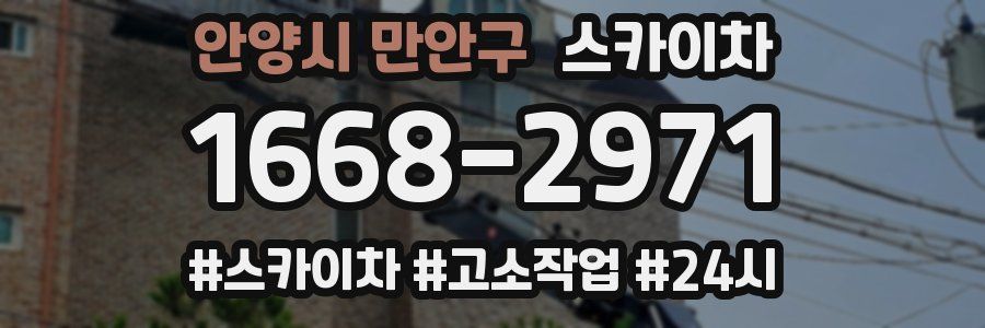 안양시 만안구 스카이차