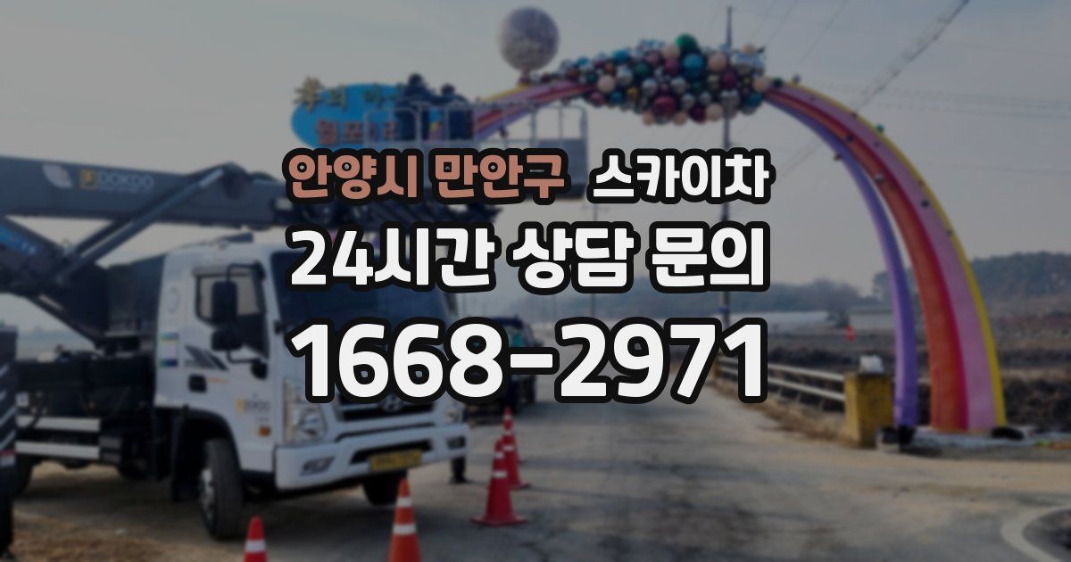 안양시 만안구 스카이차