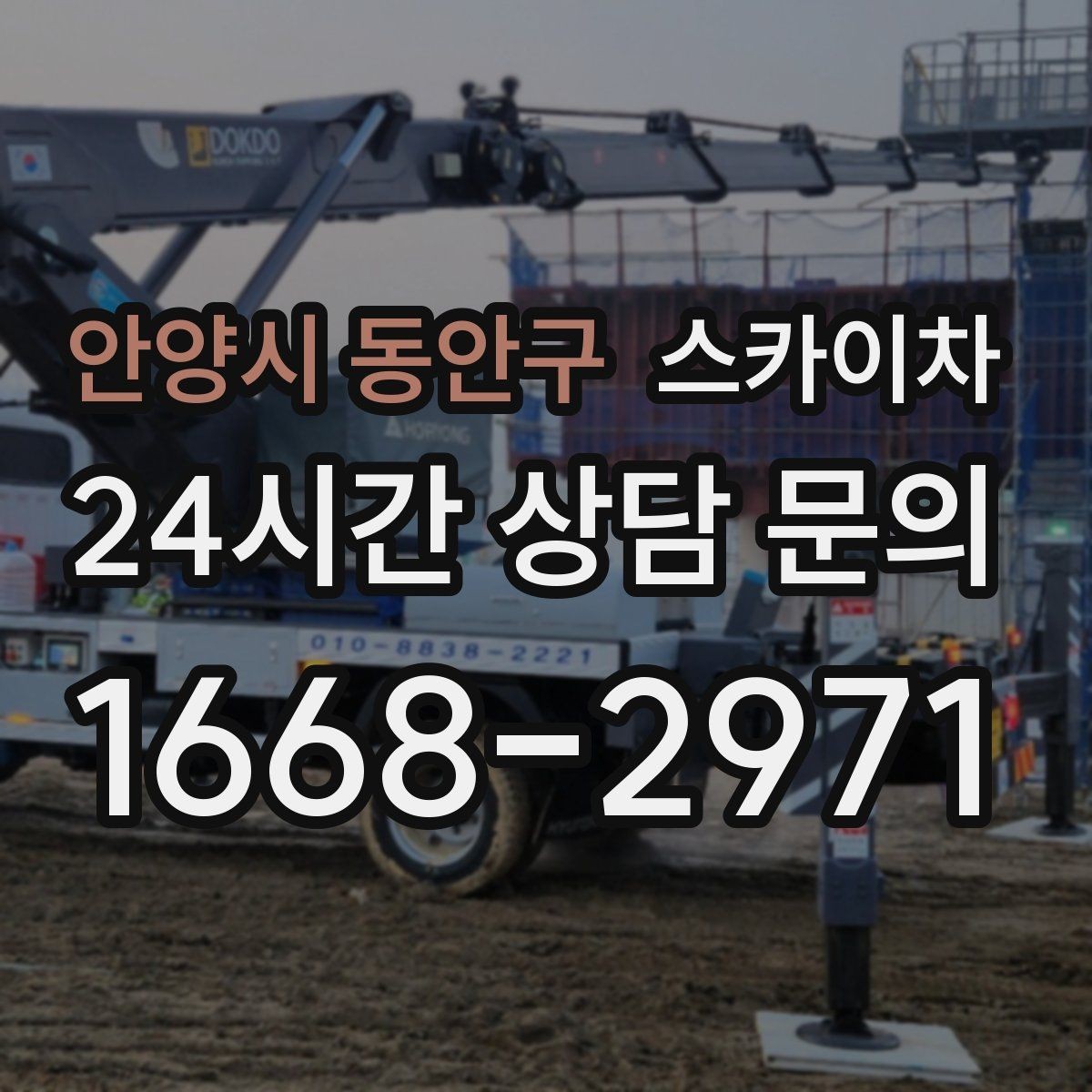 안양시 동안구 스카이차 작업 전 준비하면 좋은 현장 정보 정리