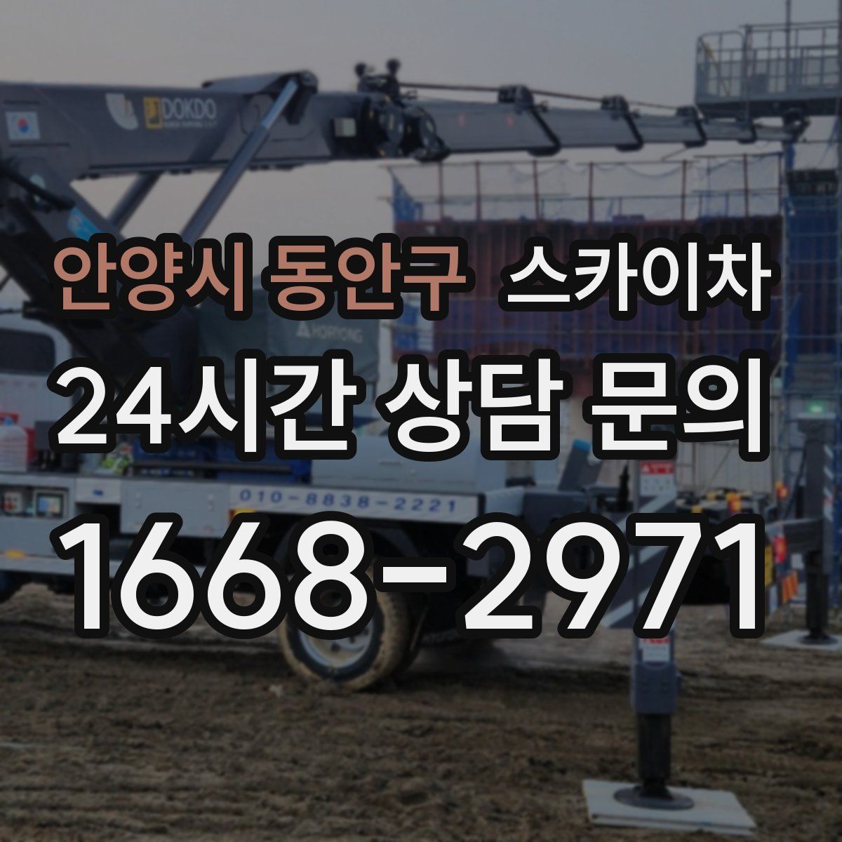 안양시 동안구 스카이차