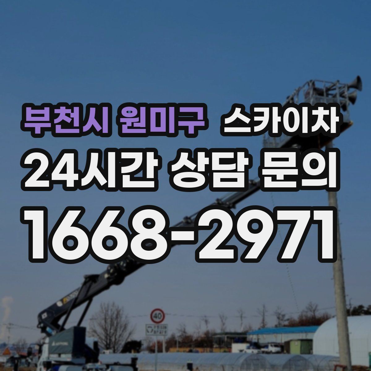 부천시 원미구 스카이차 외벽 덕트 커버 점검과 보수