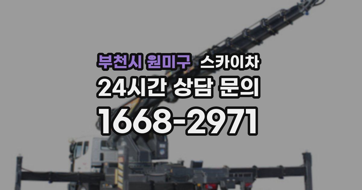 부천시 원미구 스카이차