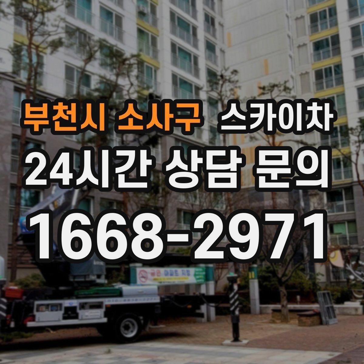 부천시 소사구 스카이차 외벽 배너 거치대 설치 안전 요령