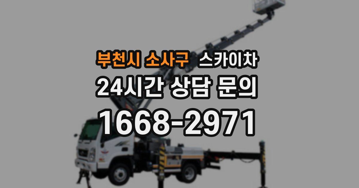 부천시 소사구 스카이차