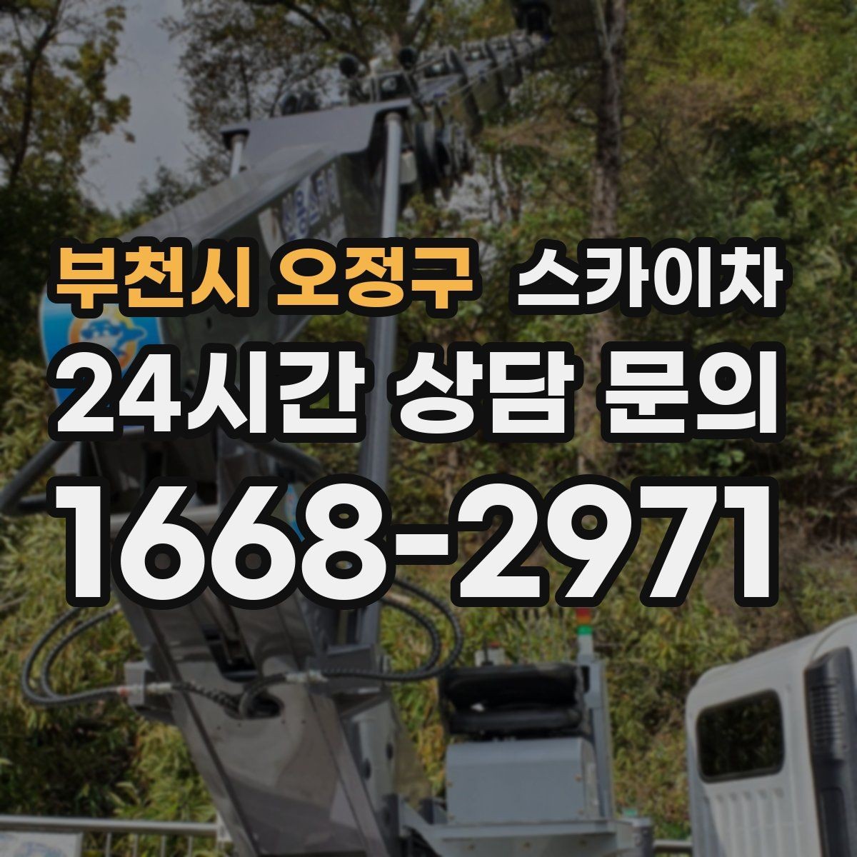 부천시 오정구 스카이차 학교 앞 작업 시간대를 정하는 기준