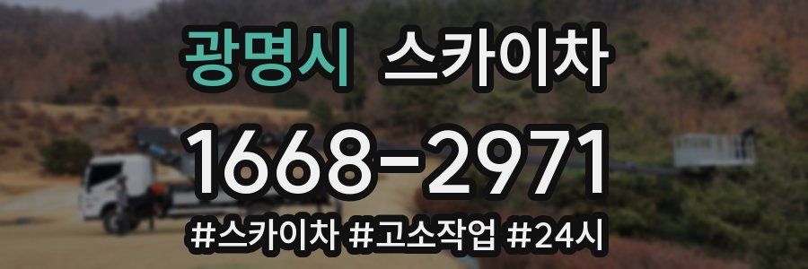 광명시 스카이차