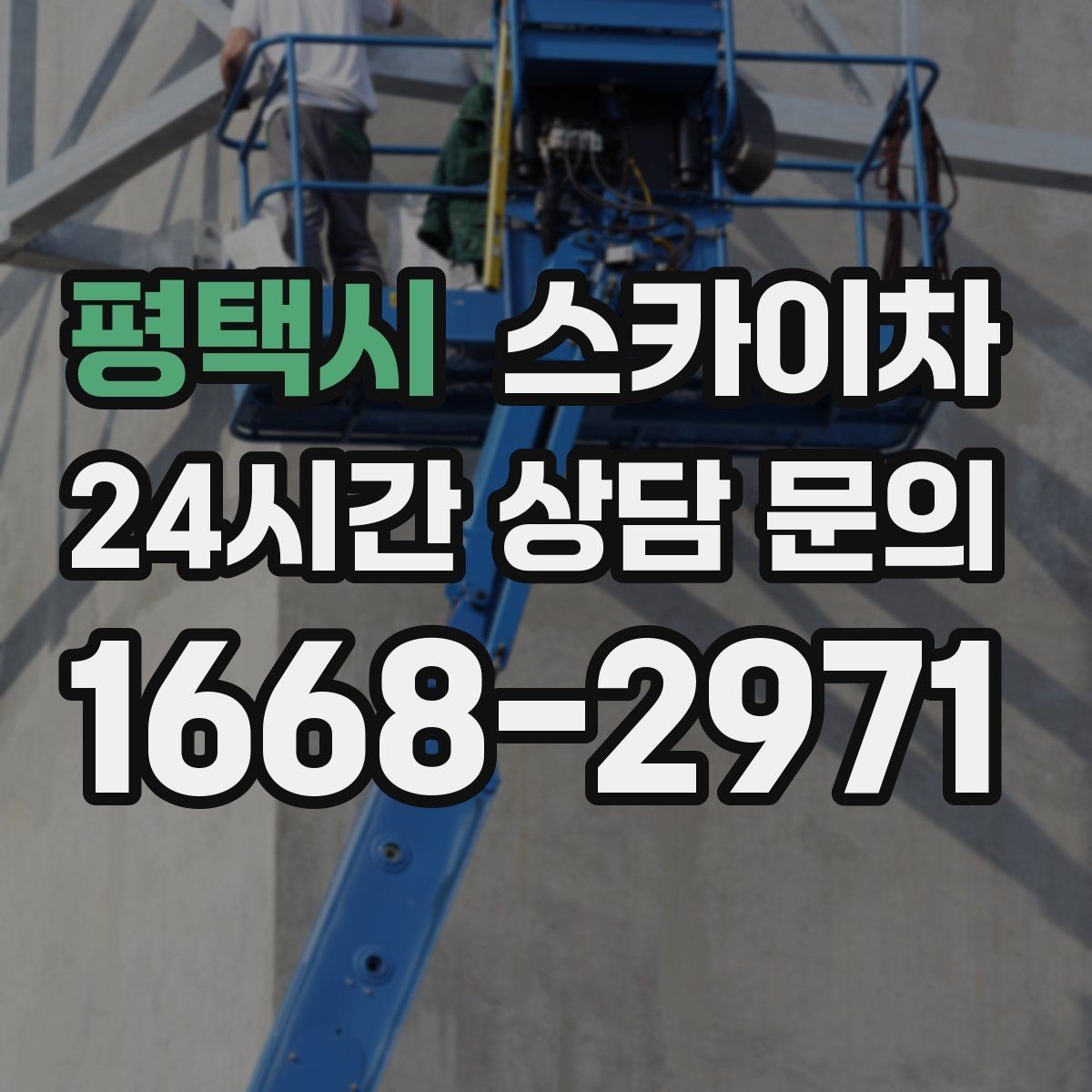 평택시 스카이차 외벽 간판 자국 제거 작업도 가능합니다