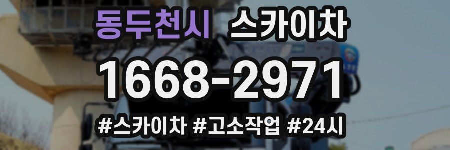 동두천시 스카이차