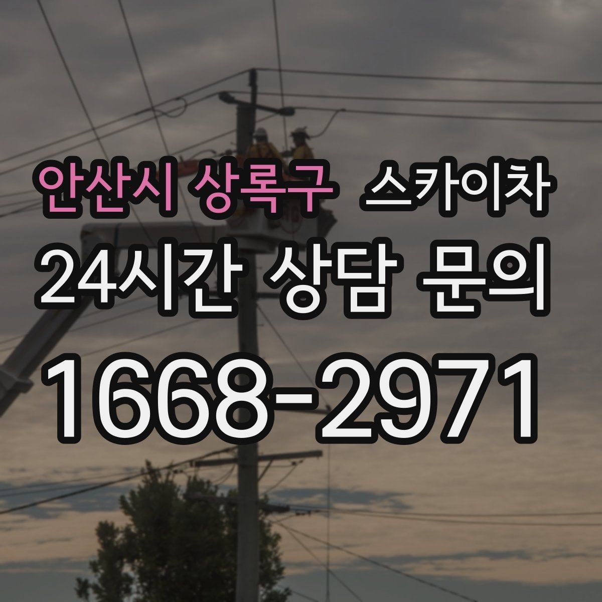 안산시 상록구 스카이차 행사장 현수막 설치를 안전하게