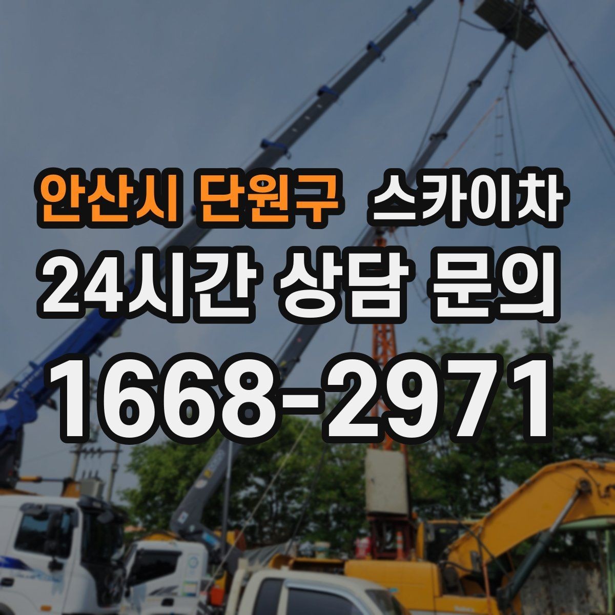 안산시 단원구 스카이차 옥상 배수구 주변 작업이 필요할 때