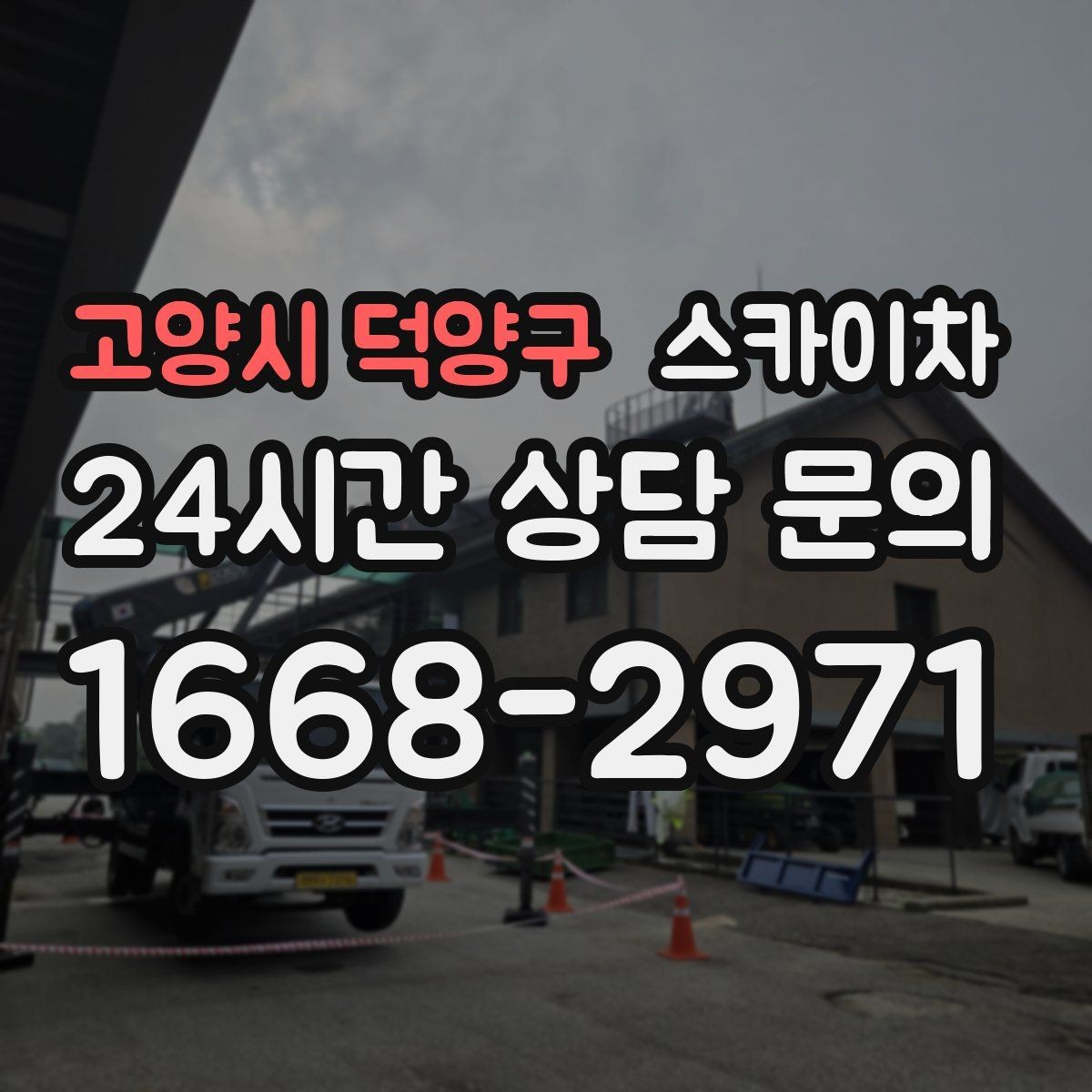 고양시 덕양구 스카이차 처음 이용할 때 자주 묻는 질문 정리