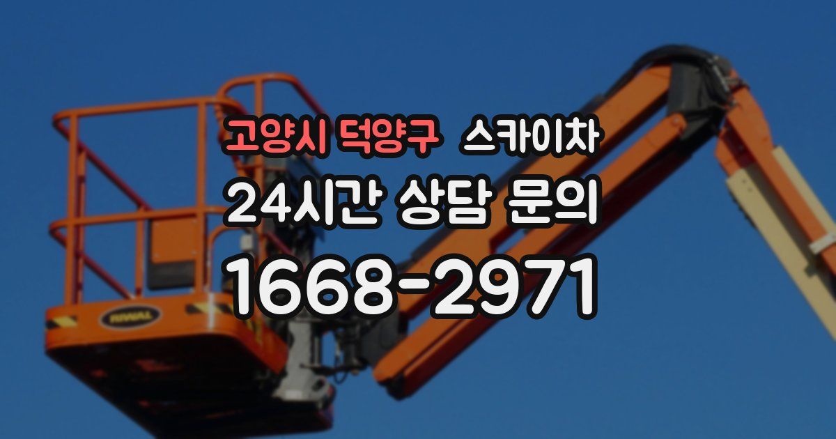 고양시 덕양구 스카이차