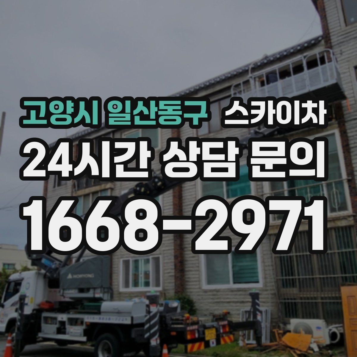 고양시 일산동구 스카이차 주말 작업이 필요할 때 일정 조율 방법