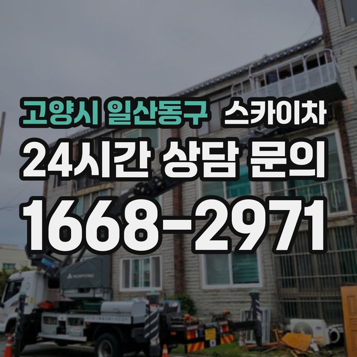 고양시 일산동구 스카이차