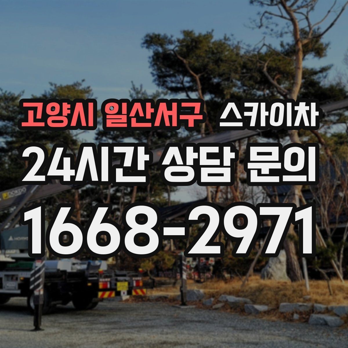 고양시 일산서구 스카이차 시즌 장식 철거 작업도 깔끔하게