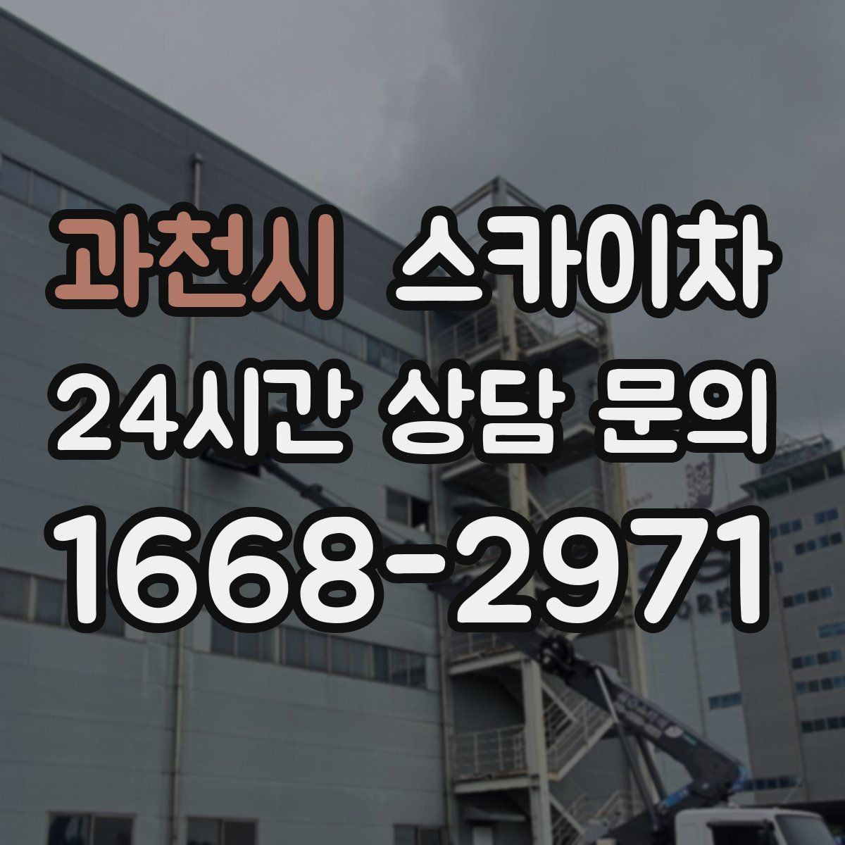 과천시 스카이차