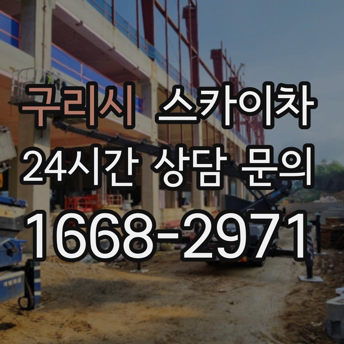 구리시 스카이차 주유소 캐노피 조명 교체 안전하게