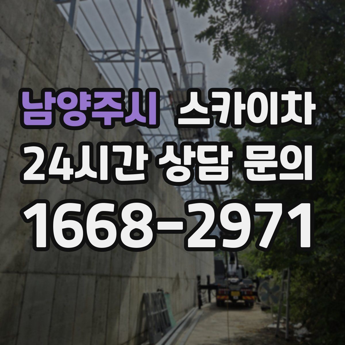 남양주시 스카이차 빗물 유입 의심 구간 외벽 점검