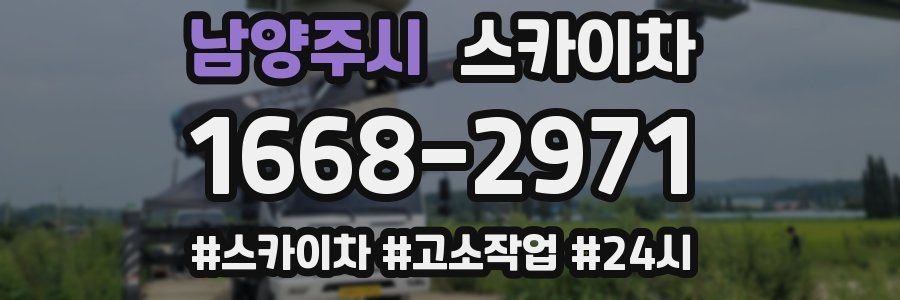 남양주시 스카이차