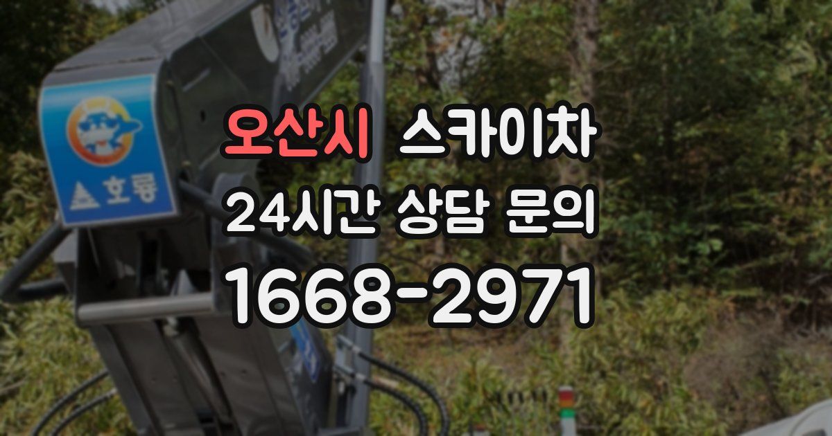 오산시 스카이차