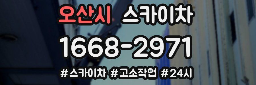 오산시 스카이차