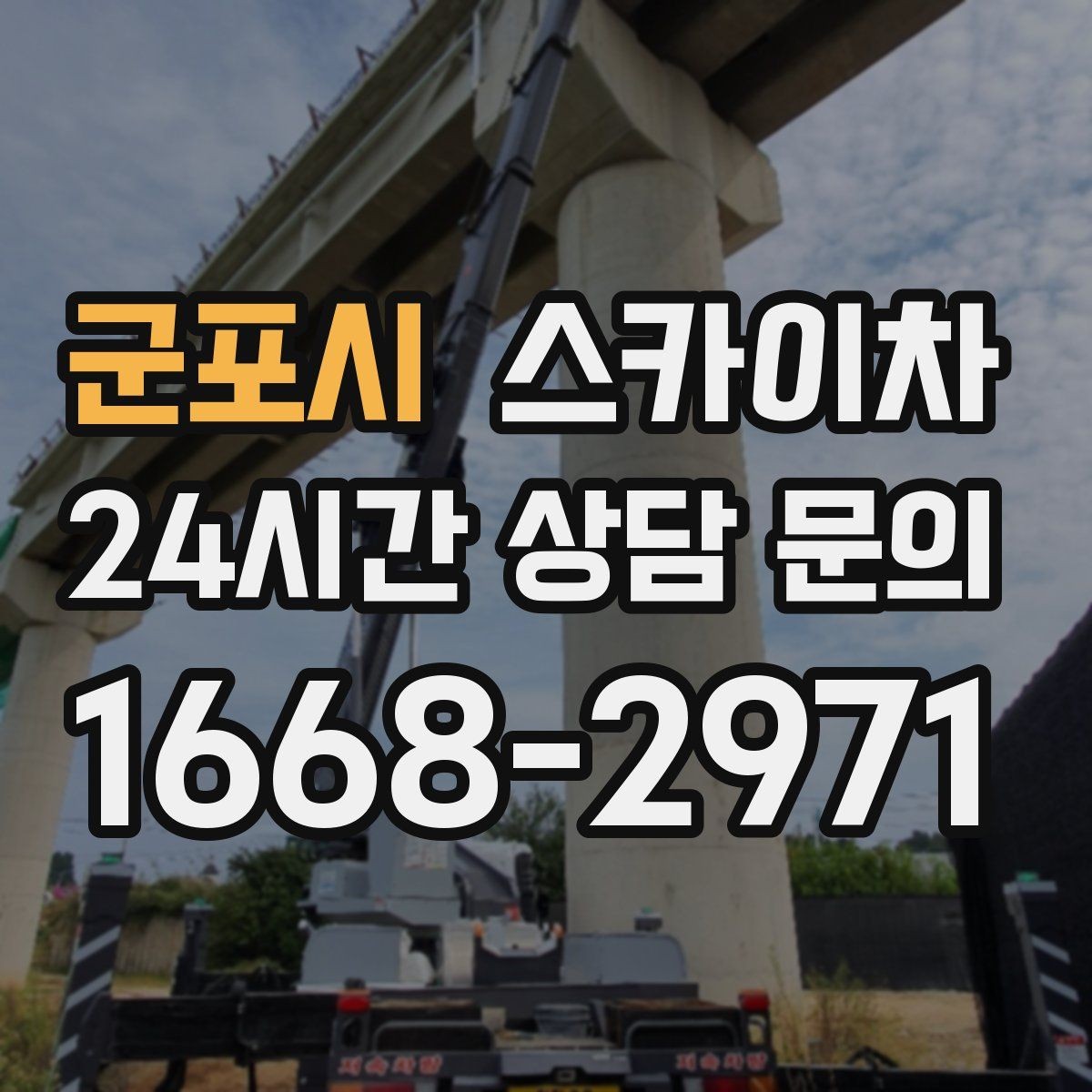 군포시 스카이차 작업 높이에 맞는 장비 선택 방법