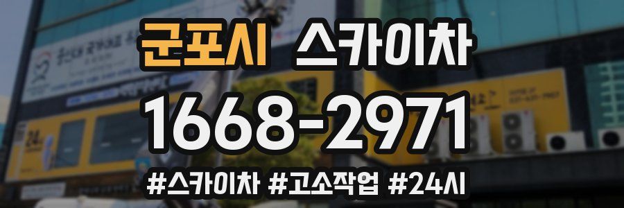 군포시 스카이차