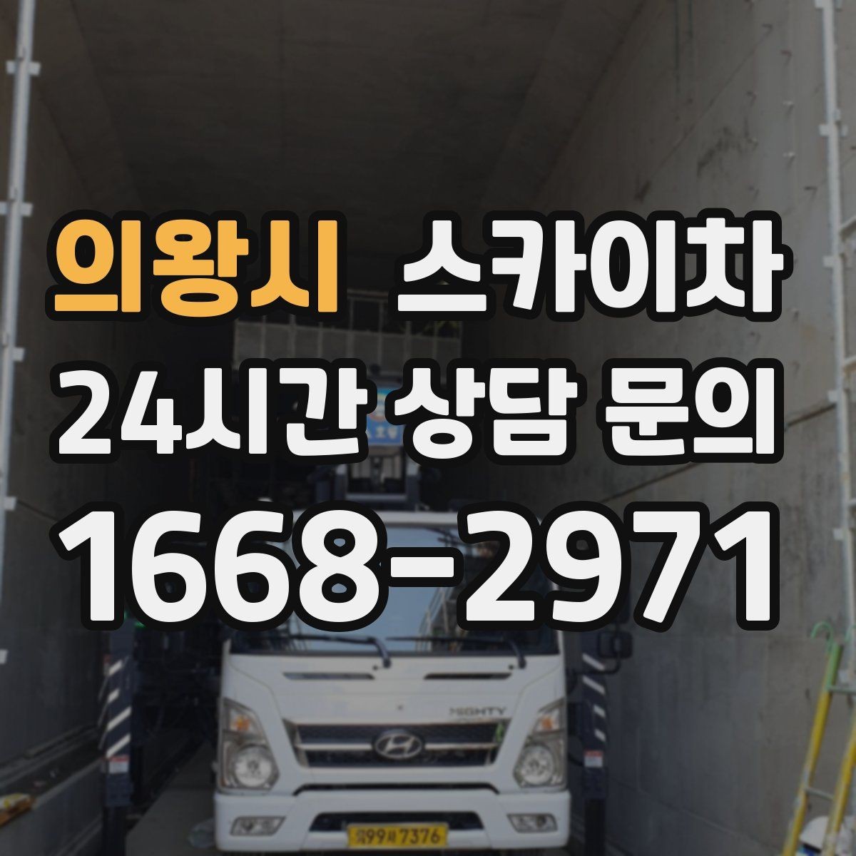 의왕시 스카이차 빗물 유입 의심 구간 외벽 점검