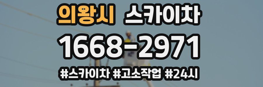 의왕시 스카이차