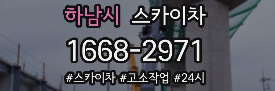 하남시 스카이차