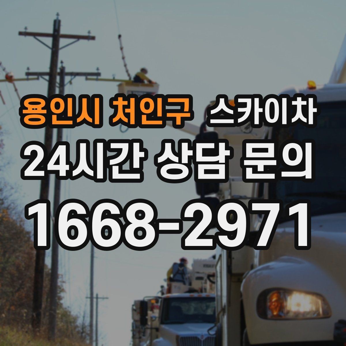 용인시 처인구 스카이차 간판 조명 교체로 야간 시인성 높이기