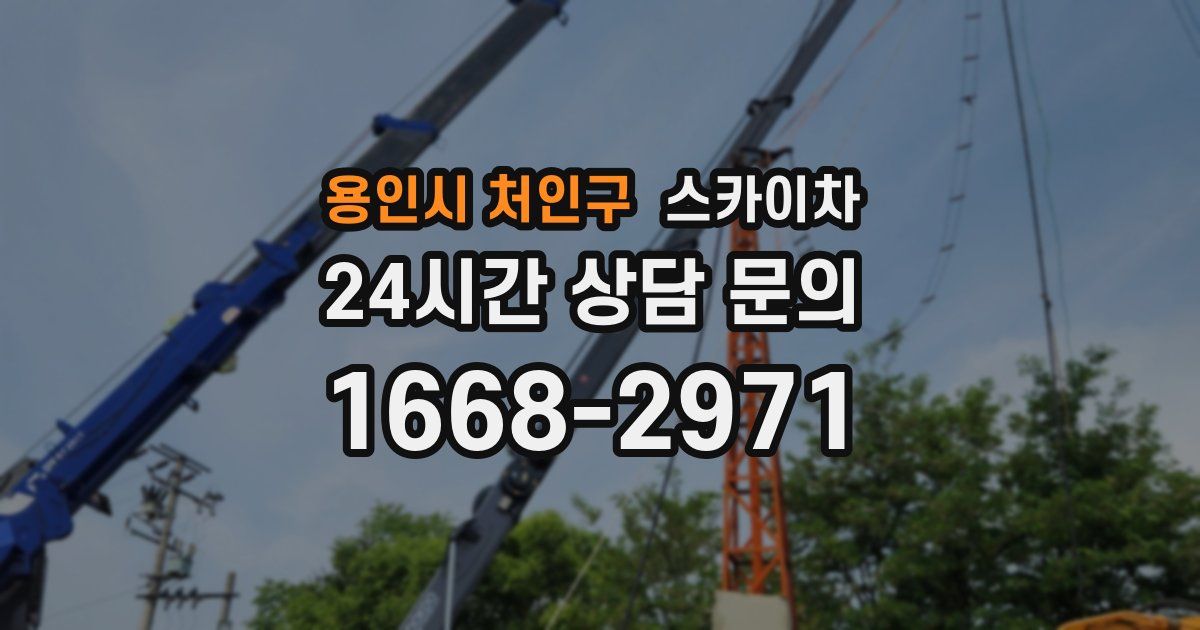 용인시 처인구 스카이차