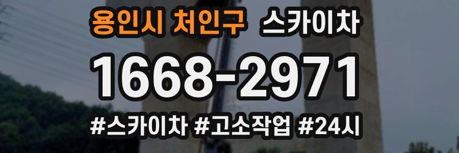 용인시 처인구 스카이차