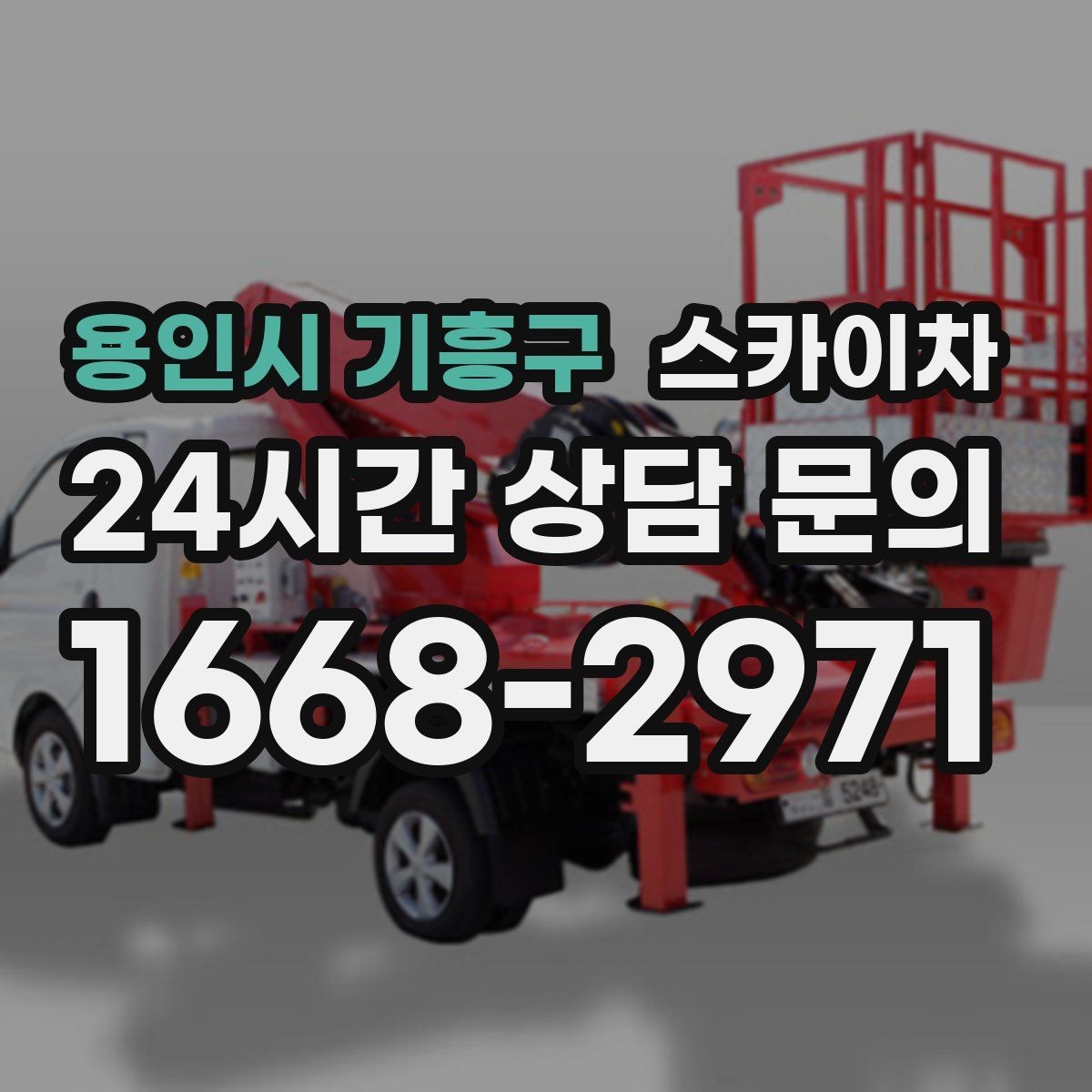 용인시 기흥구 스카이차 옥상 배수구 주변 작업이 필요할 때