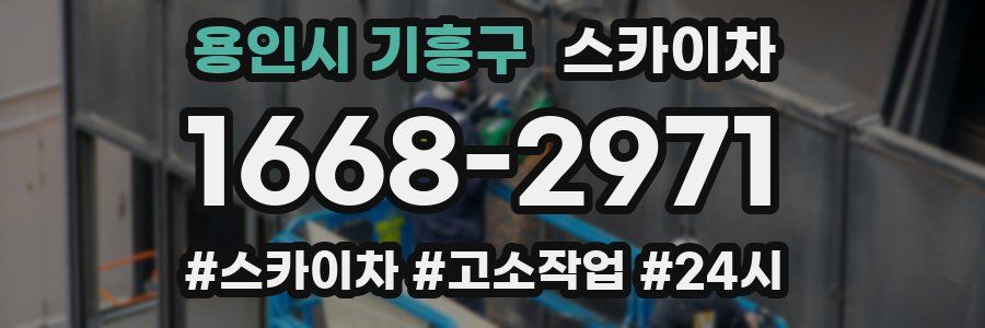 용인시 기흥구 스카이차