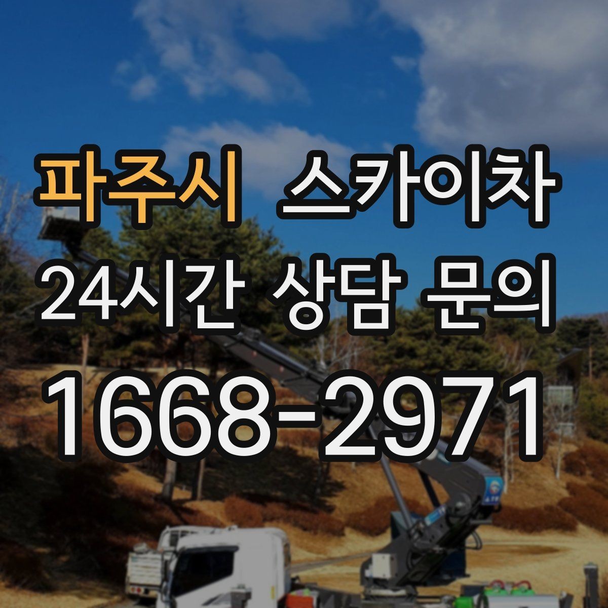 파주시 스카이차 간판 철거가 급할 때 안전하게 진행하기