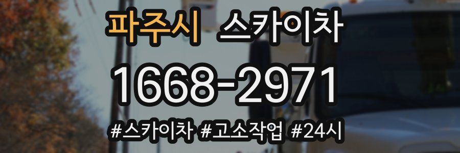 파주시 스카이차