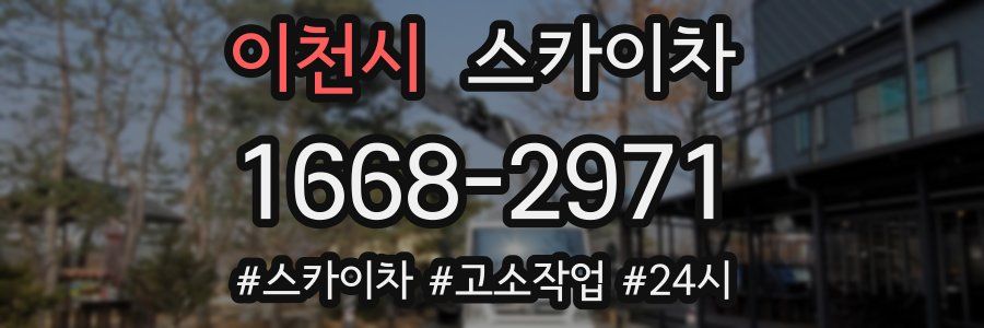 이천시 스카이차