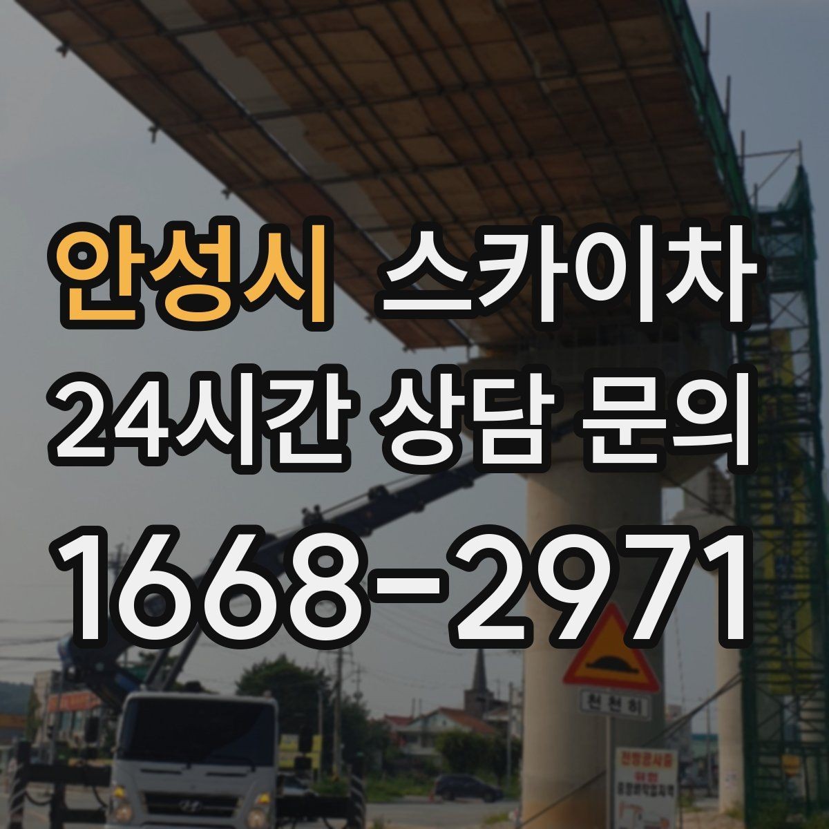 안성시 스카이차 외벽 유리 청소가 필요한 날 체크 포인트