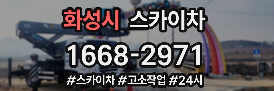 화성시 스카이차